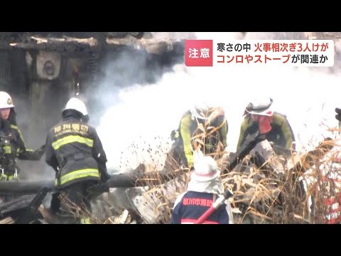 寒さの中、火事が相次ぎ男性３人負傷　90代男性は「１階でカセットコンロを使っていた」いずれも暖房器具などが関連か