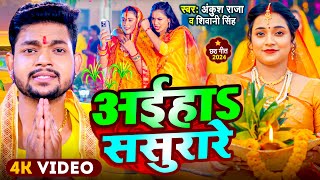 #Video | #Ankush Raja - अईहाS ससुरारे | #Shivani Singh | Aaiha Sasurare | New Chhath Geet 2024