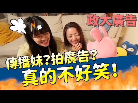 傳播學院出來做傳播？畢卡茜珊再現！【政大廣告】｜科系聊什麼｜茜珊