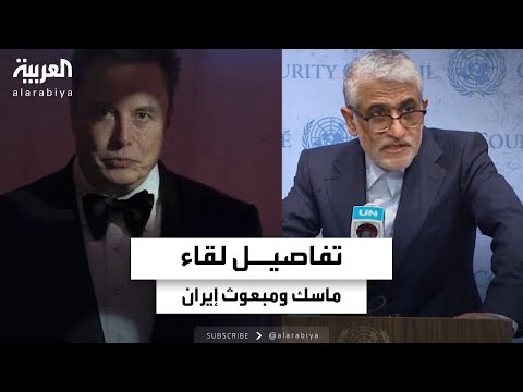 "نيويورك تايمز" تكشف تفاصيل اللقاء السري بين المبعوث الإيراني وإيلون ماسك