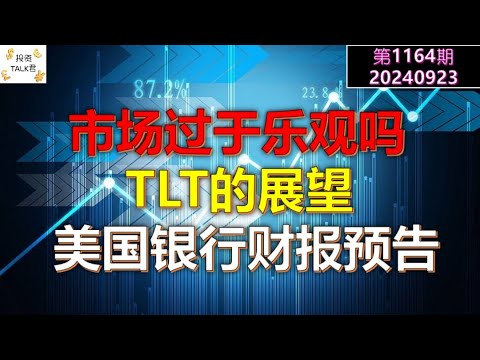 ✨【投资TALK君1164期】市场过于乐观吗？TLT的展望！美国银行财报预告✨20240923#CPI #nvda #美股 #投资 #英伟达 #ai #特斯拉