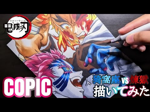 【鬼滅の刃】煉獄vs猗窩座　描いてみた│描き方│Drawing Kimetu no Yaiba Rengoku vs Akaza