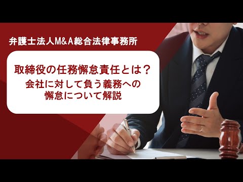 取締役の任務懈怠責任とは？会社に対して負う義務への懈怠について解説　弁護士法人Ｍ＆Ａ総合法律事務所