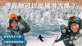 滑雪QA大集合！最推薦新手滑雪的地方？要花多少錢？怎麼找教練？ @cathyandgary2020