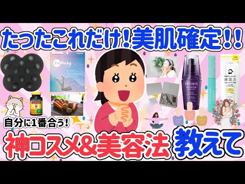 【有益】本当に？絶対嘘だと思ったのに本当に肌が蘇る神商品と美肌術教えて！【ガルちゃん美容健康まとめ】