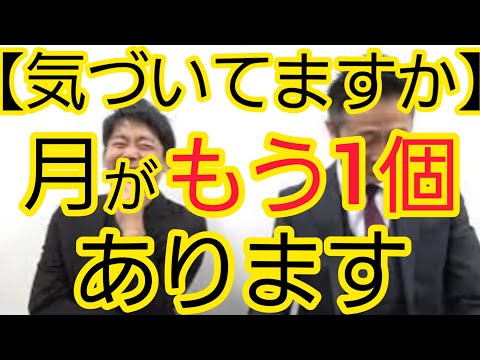 【気づいてましたか】月がもう1個あります