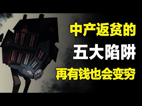 中产为什么在集体返贫？揭秘中产阶层“消失的真相”！