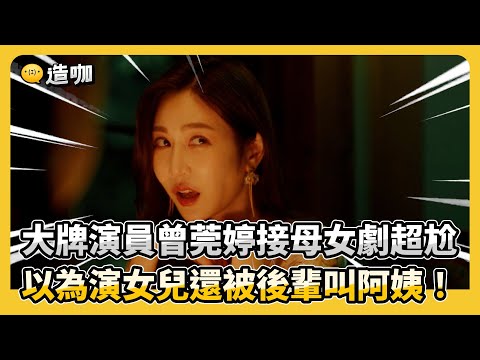 【影后/有雷】大牌演員曾莞婷接母女劇超尬 以為演女兒還被後輩叫阿姨！@ebcstars