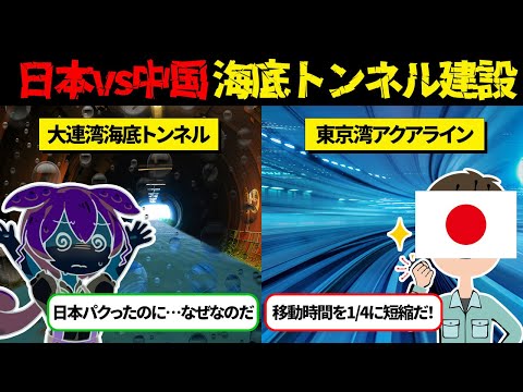 日本の技術を頼らずに海底トンネルを作った中国。開通15日で水没事故が起こり終焉【ずんだもん＆ゆっくり解説】