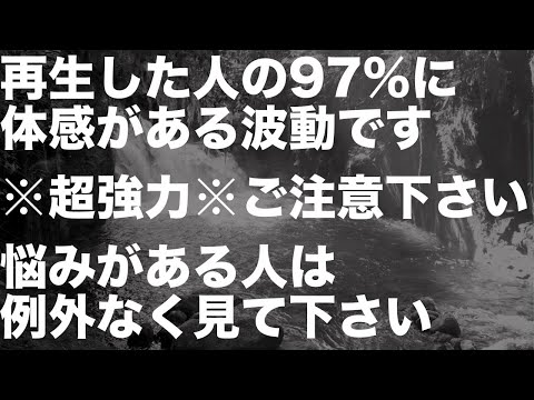 ※超強力「再生した人の97%に体感がある波動です。悩みがある人は例外なく見て下さい。ただし変わりたくない人は再生しない様にご注意下さい」という面白いメッセージと共に降ろされた周波数です(@0201)