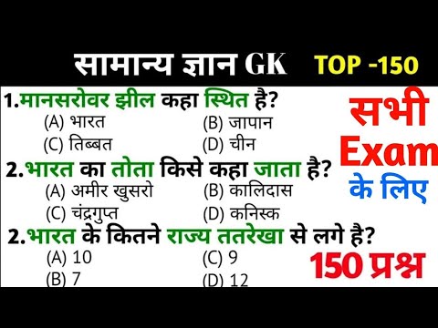 general knowledge | general knowledge in Hindi | Top 150 GK/GS questions  | SSC Exam, SSC GD Exam