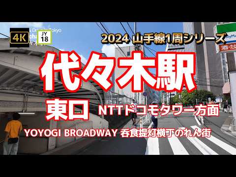 4K【代々木駅②東口～NTTドコモタワー方面】【2024山手線1周シリーズJY18】【ダイナー感あるYOYOGI BROADWAY おしゃれな横丁~呑食提灯横丁のれん街】#山の手線#山手線