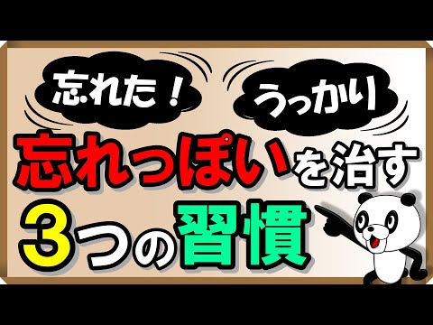 「忘れっぽい」を治す3つの習慣｜しあわせ心理学