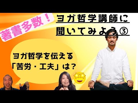 【ヨガ哲学講師に聞いてみよう③】ヨガ哲学を伝える上での苦労や工夫