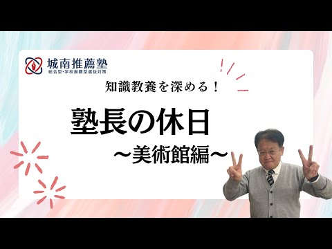 【受験生・保護者様必見❕❕】塾長の休日~朝倉彫塑舘に行ってみよう～