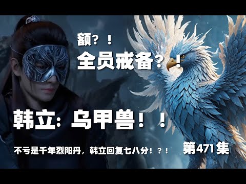 凡人修仙传 第471集。乌甲兽？！火阳族全员蛇人戒备！不亏是千年烈阳丹，韩立回复七八分？！【第1577~1579章】#ai #Ai有声小说