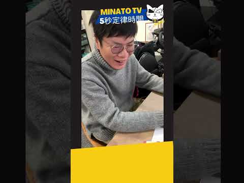 MinatoTV #5秒定律時間 第四集