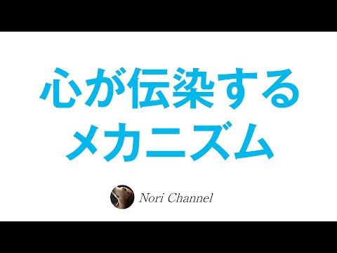 心が伝染するメカニズム〜集合意識や波動のお話〜