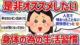 【有益スレ】マジで美容、健康にイイ生活習慣を教えて‼【ガルちゃんGirlschannelまとめ】