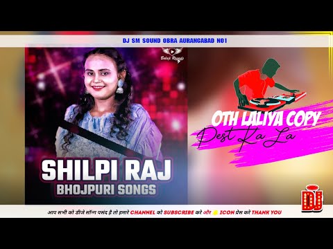 Shilpi Raj Oth Laliya Copy Pest Ka La DJ SM SOUND Bhojpuri Song New