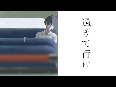 過ぎて行け - msy 歌ってみた【ZENnk】