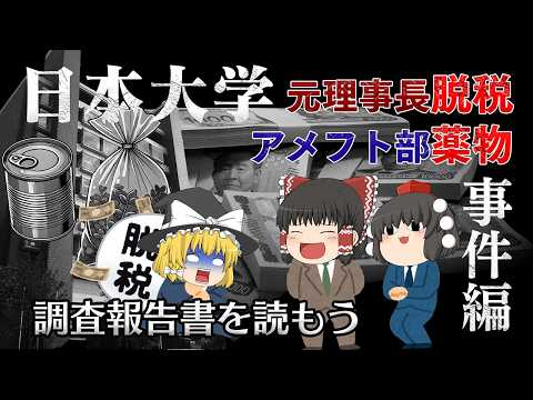 理解出来ないほど低いコンプラ意識【調査報告書を読もう】～日本大学～元理事長脱税・アメフト部薬物事件編