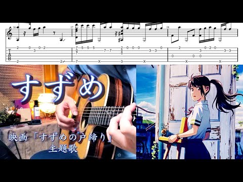 【TAB】すずめ（Suzume）/Suzume no Tojimari OST Fingerstyle cover（すずめの戸締り 主題歌）アコギで弾いてみた【ソロギター】