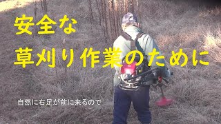 安全な草刈り作業のために