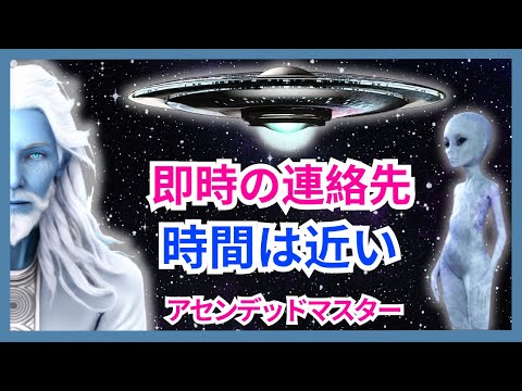 グレート・コンタクト – 世界は偉大な宇宙介入の準備をしている – (アセンデッド・マスターから覚醒者へのメッセージ)。#地球外の #ufo #UFO学 #アセンデッドマスター