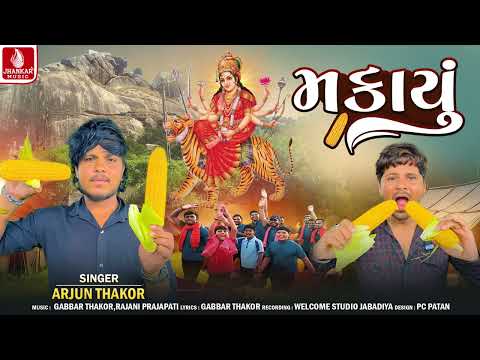 Arjun Thakor | Makayu | મકાયુ | અર્જુન ઠાકોર | Ambaji Mela Special Song | Ambe Maa Devotional 2024