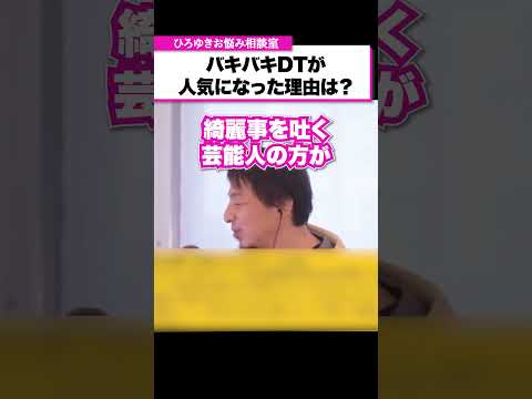 バキバキDTが人気になった理由は？【ひろゆきお悩み相談室】 #shorts#ひろゆき #切り抜き #相談