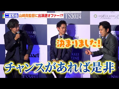 二宮和也、山崎貴監督に出演逆オファーで会場爆笑「一回使ってみてください！」　『SUITS OF THE YEAR 2024』