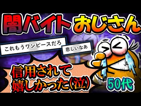 【2chまとめ】闇バイトおじさん「クズみたいな俺でも信用してくれて嬉しかった」