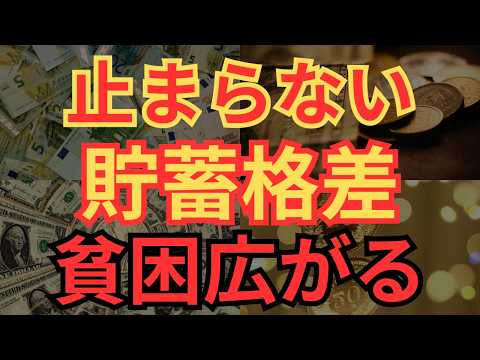 【衝撃格差】日本人の貯金格差が広がり続ける理由