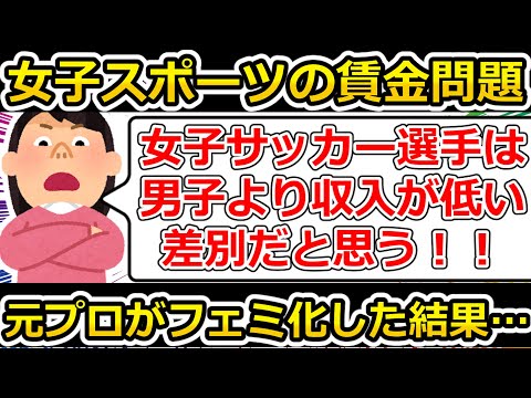 【ゆっくり解説】元女子プロサッカー選手がスポーツにおける男女に賃金差は差別だと言い出したようです