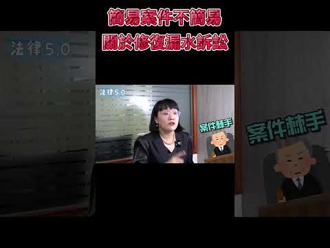 簡易案件不簡易～關於修復漏水訴訟！#Shorts 法律5.0－智博法律事務所謝智潔律師