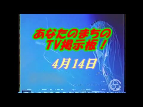 【謎の映像・CM】①あなたのまちのTV掲示板【4月14日】