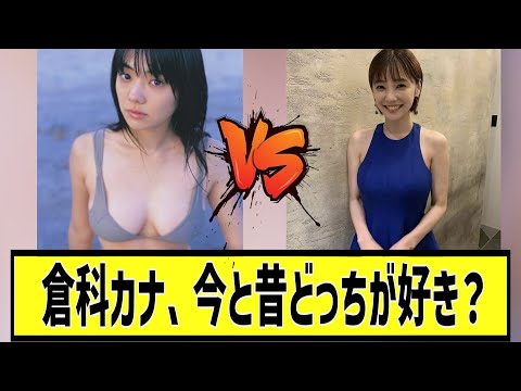 倉科カナの今と昔に対する2chの反応まとめ【なんＪ2chまとめ】#なんJ#2chまとめ#ネットの反応