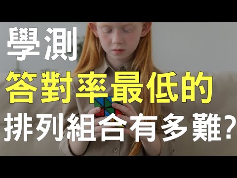 為什麼我排列組合不會數錯