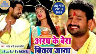 Aragh Ke Bera Bital Jata - Ritesh Pandey | Bhojpuri Chhath Geet Status, WhatsApp Status, New Video..