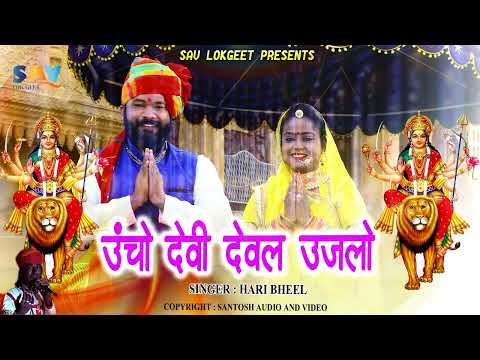 Uncho Devi Deval Rajasthani Full Song | Hari Bheel