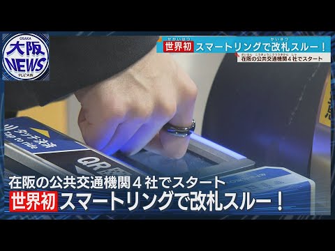 【改札を指で通る⁉】世界初 大阪でスマートリング決済サービス始まる