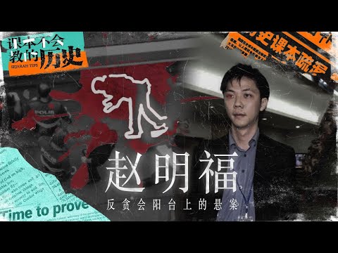 刚求婚成功的30岁青年，离奇从反贪会大楼坠下…【 #课本不会教的历史 EP1】