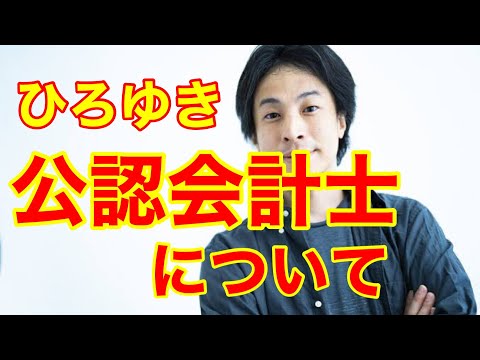 【ひろゆき】今後の公認会計士は、どの様になると思いますか？