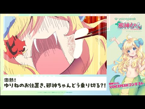 【アニメ大喜利ネタ】激熱🔥ゆりねのお仕置き、邪神ちゃんどう乗り切る？！ #邪神ちゃんを喋らせるんですの