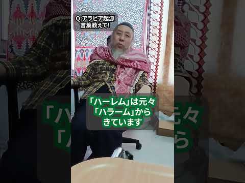 アラビア起源の言葉を教えて！　ハサン中田のイスラム人生相談