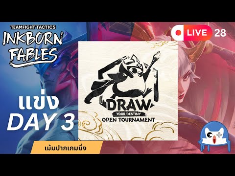 🔴 LIVE028/ลุย TFT Draw Your Destiny Open Tournament Day03 | Teamfight Tactics (TFT SET 11)