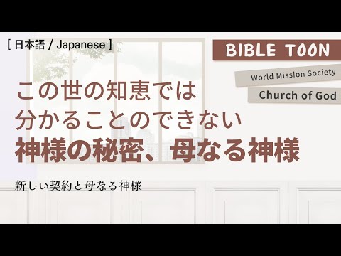 新しい契約と母なる神様［神様の教会-Bible Toon ]