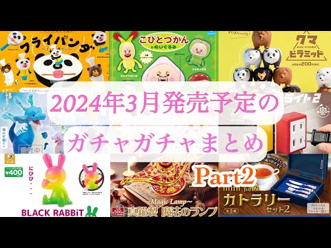 【ガチャガチャ】第2弾／2024年3月発売予定の新作ガチャガチャまとめ♪可愛い動物・生き物ガチャや気になるその他ガチャを大量に紹介♡