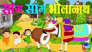 Sang Sang Bholanath & more | Marathi Rhymes for Children | Latest Marathi Balgeet